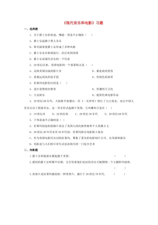 九年级历史下册 第八单元 第19课 现代音乐和电影习题1 新人教版试卷