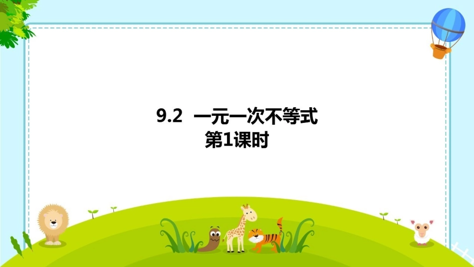 人教版数学七年级下册第九章一元一次不等式_第1页