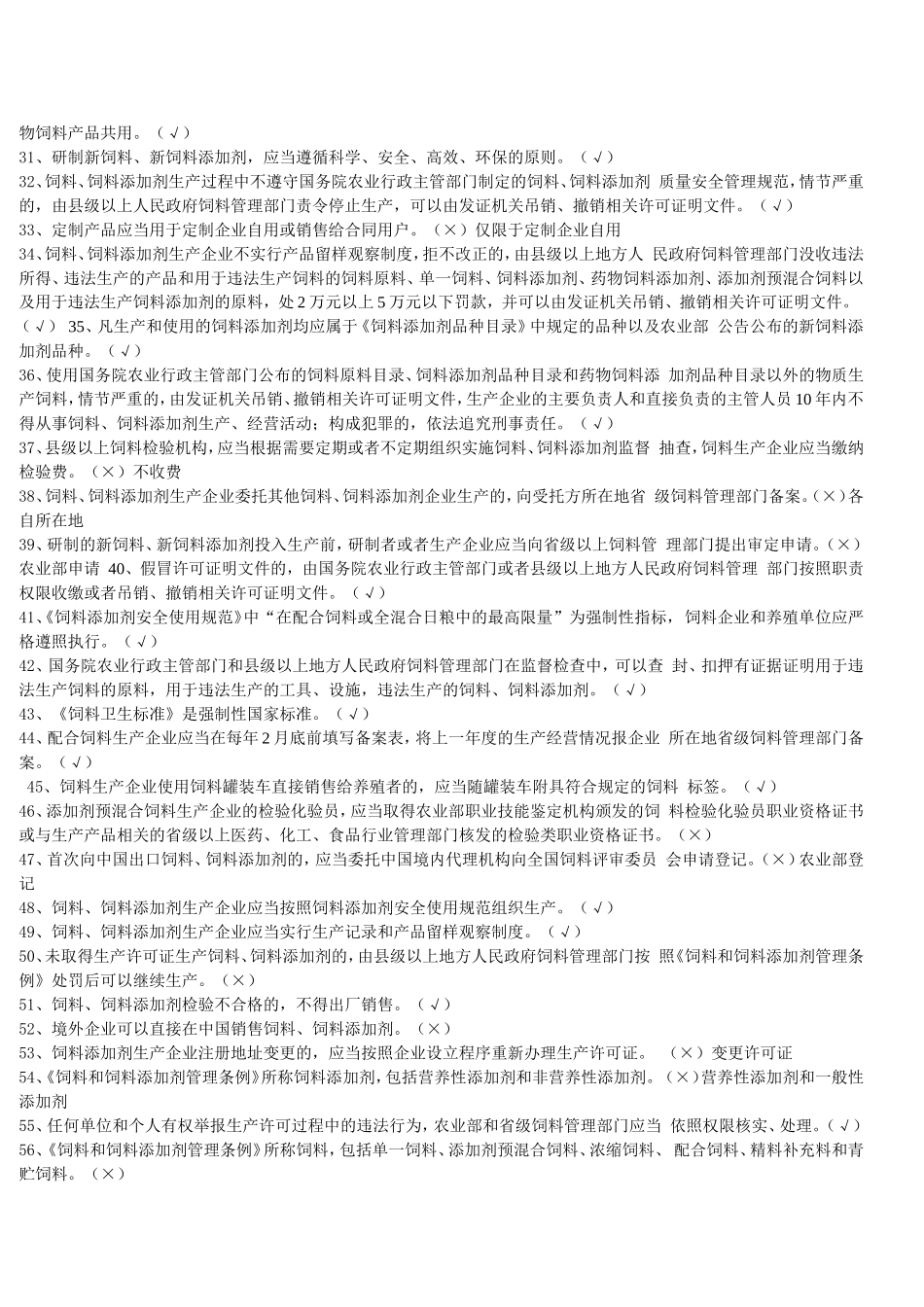 饲料企业从业人员法规考核试题及答案_第2页