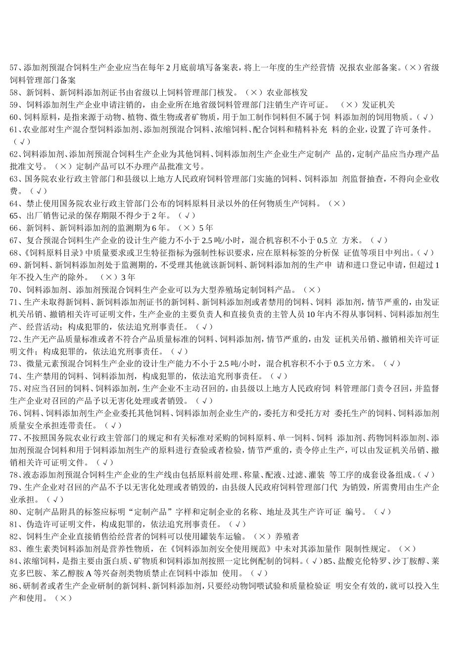 饲料企业从业人员法规考核试题及答案_第3页