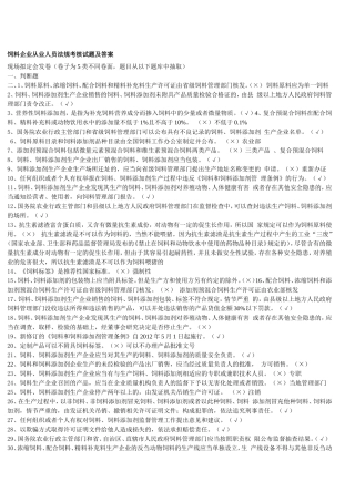 饲料企业从业人员法规考核试题及答案