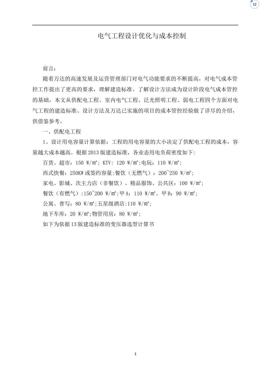 电气工程设计优化与成本控制_第1页