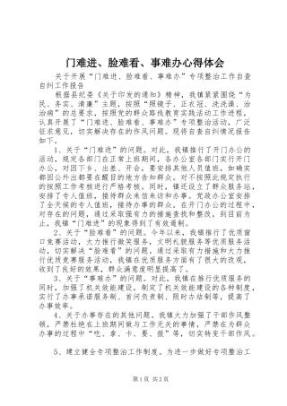 门难进、脸难看、事难办体会心得