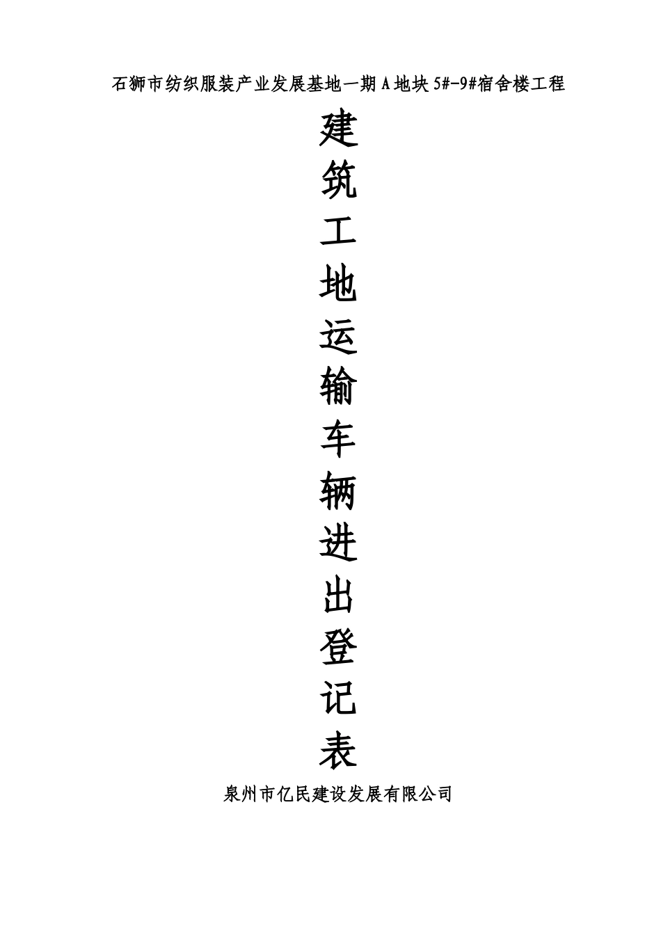 建筑工地运输车辆进出场登记表_第1页