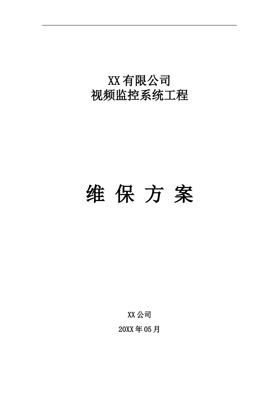 监控维保方案及表格_第1页