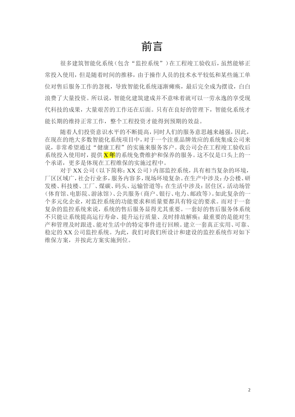 监控维保方案及表格_第3页