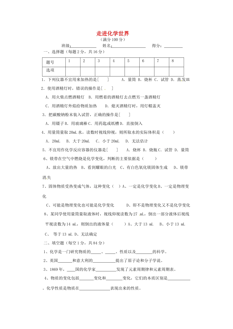 九年级化学上册(走进化学世界)同步测试卷三 新人教版试卷_第1页