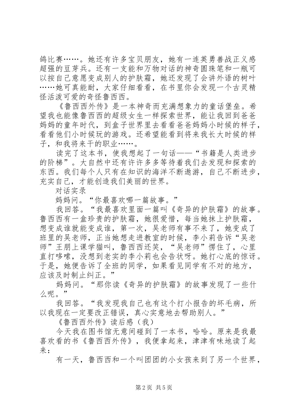 鲁西西外传读后心得，多篇原创_第2页