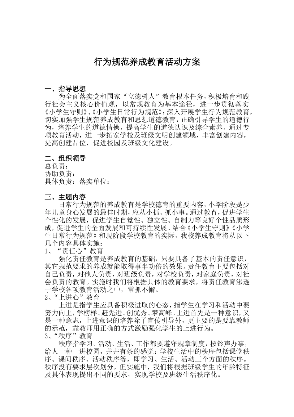 行为规范养成教育活动方案_第1页