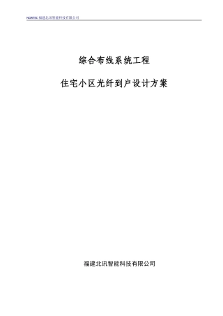 光纤入户设计方案(住宅小区FTTH解决方案)