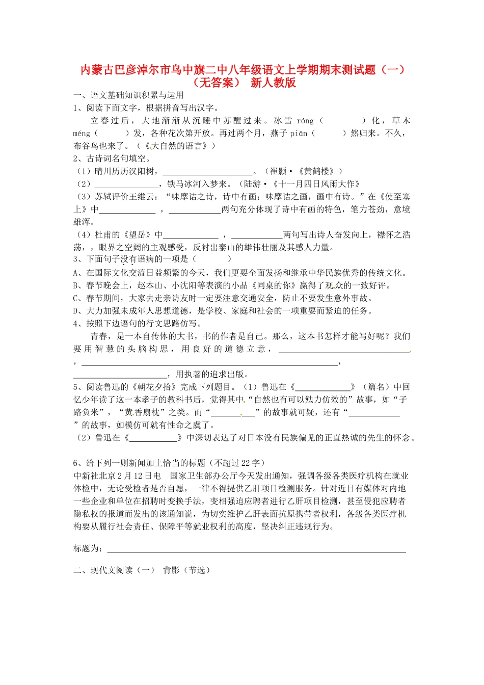 内蒙古巴彦淖尔市乌中旗二中八年级语文上学期期末测试题(一)(无答案) 新人教版 试题_第1页