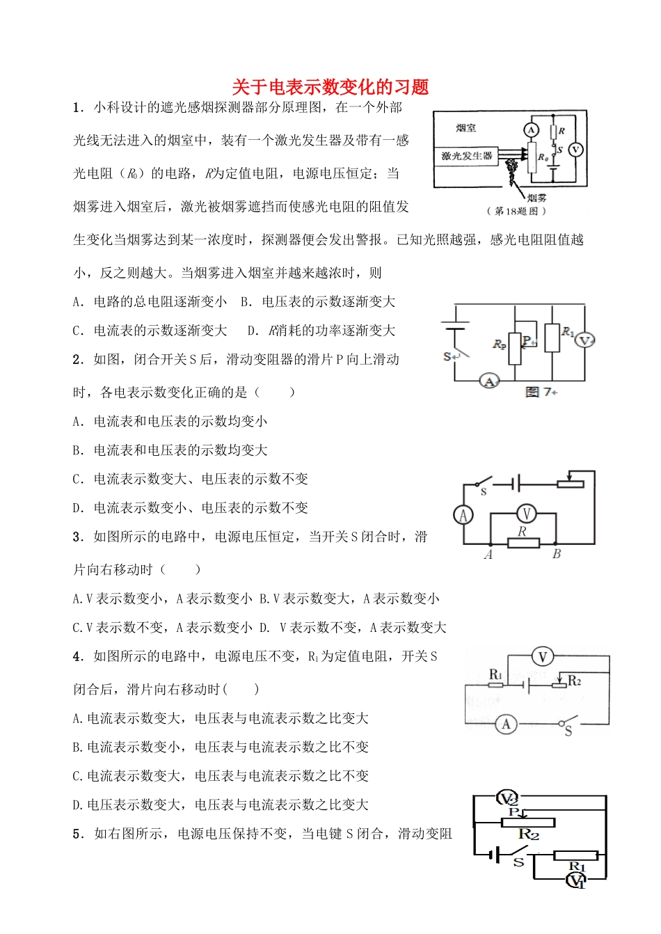 中考物理专题训练 关于电表示数变化试卷_第1页