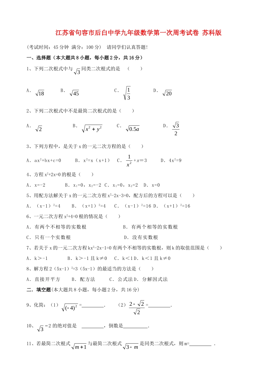 九年级数学第一次周考试卷 苏科版试卷_第1页