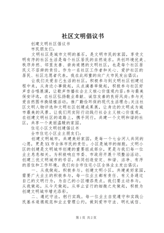 社区文明倡议书