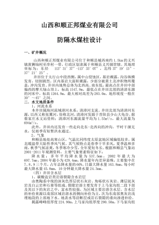 防隔水煤柱设计
