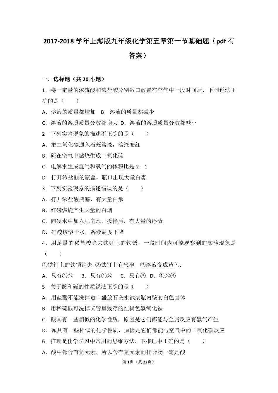 九年级化学下册 第五章 初识酸和碱 第一节 生活中的酸和碱基础题(pdf，含解析) 沪教版试卷_第1页