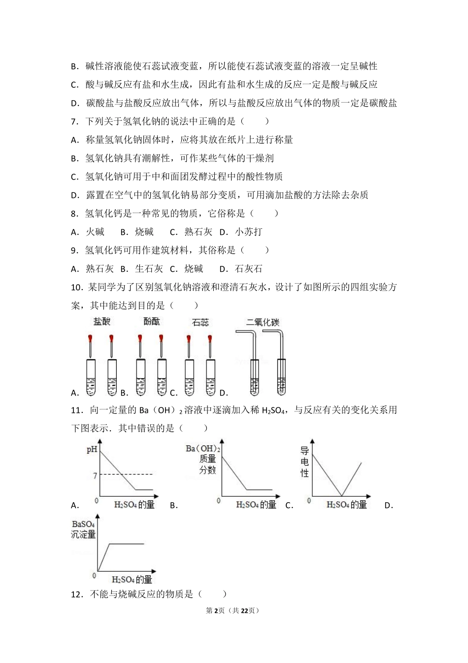 九年级化学下册 第五章 初识酸和碱 第一节 生活中的酸和碱基础题(pdf，含解析) 沪教版试卷_第2页