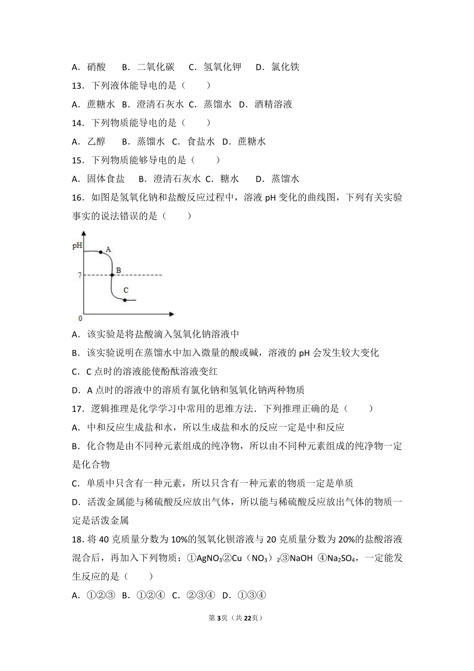 九年级化学下册 第五章 初识酸和碱 第一节 生活中的酸和碱基础题(pdf，含解析) 沪教版试卷_第3页