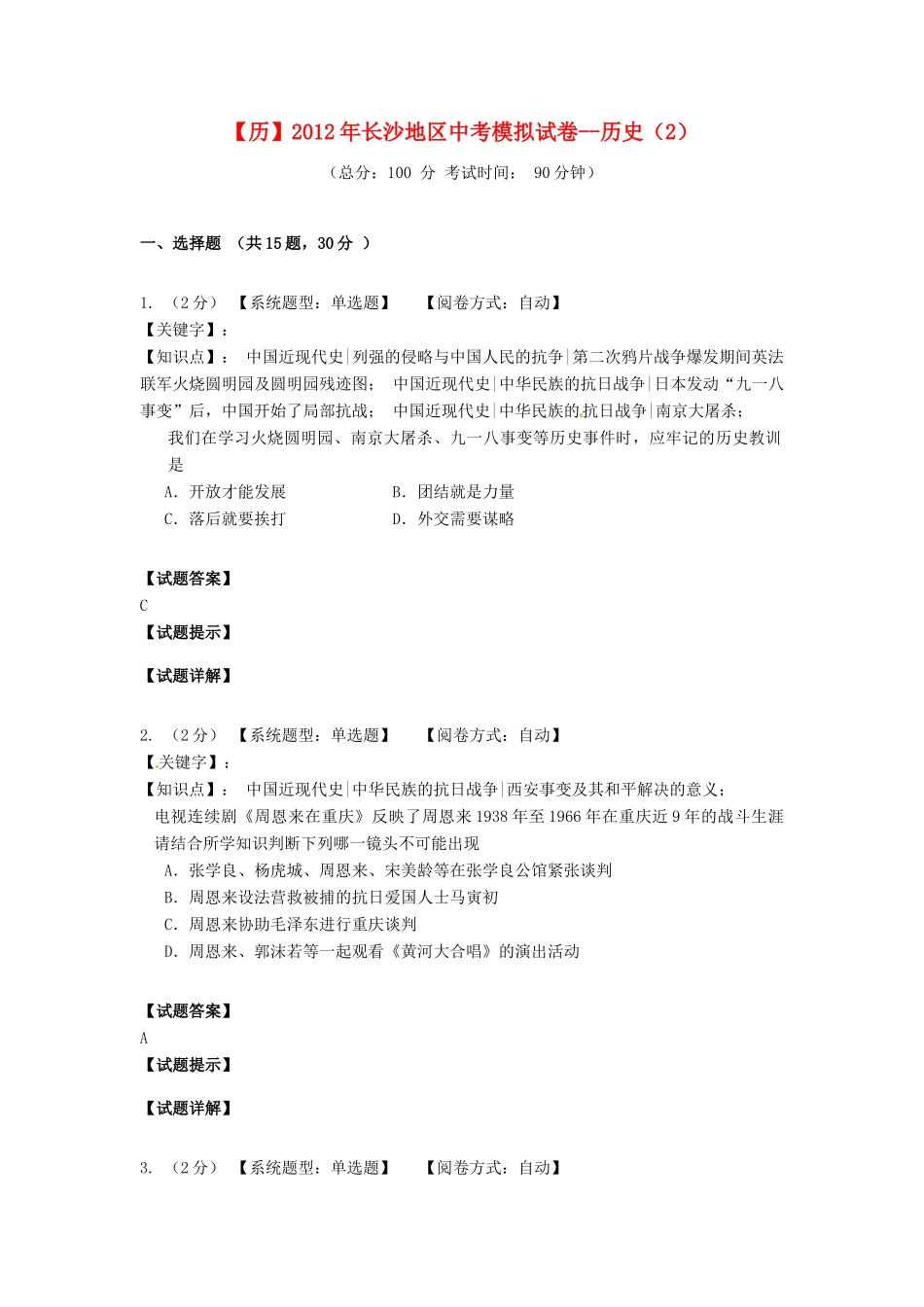 初中历史毕业学业模拟考试试题2 新人教版 试题_第1页