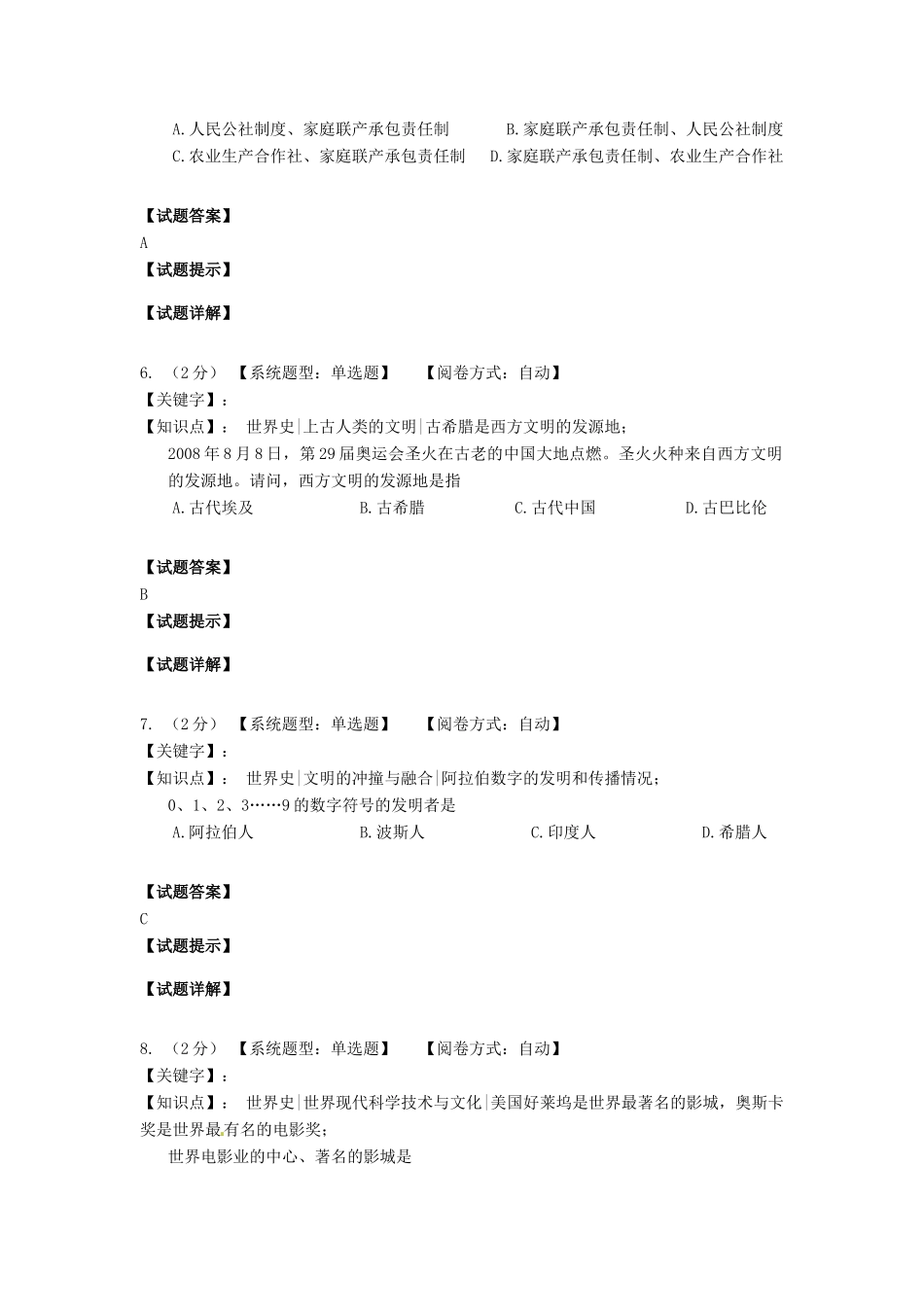 初中历史毕业学业模拟考试试题2 新人教版 试题_第3页