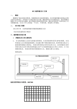 核磁共振室磁屏蔽室设计施工方案