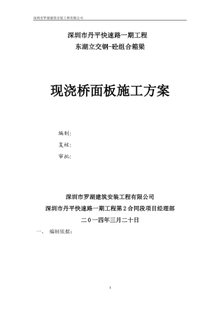钢砼组合箱梁桥面板施工方案(丹平快速二标)