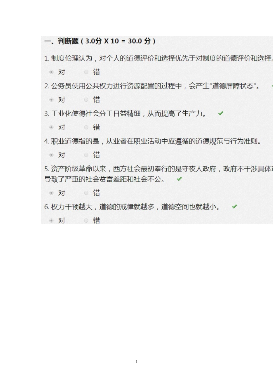 公务员职业道德的内容与建设途径_第1页