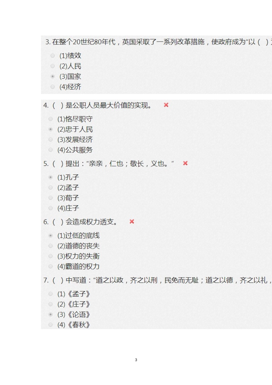 公务员职业道德的内容与建设途径_第3页