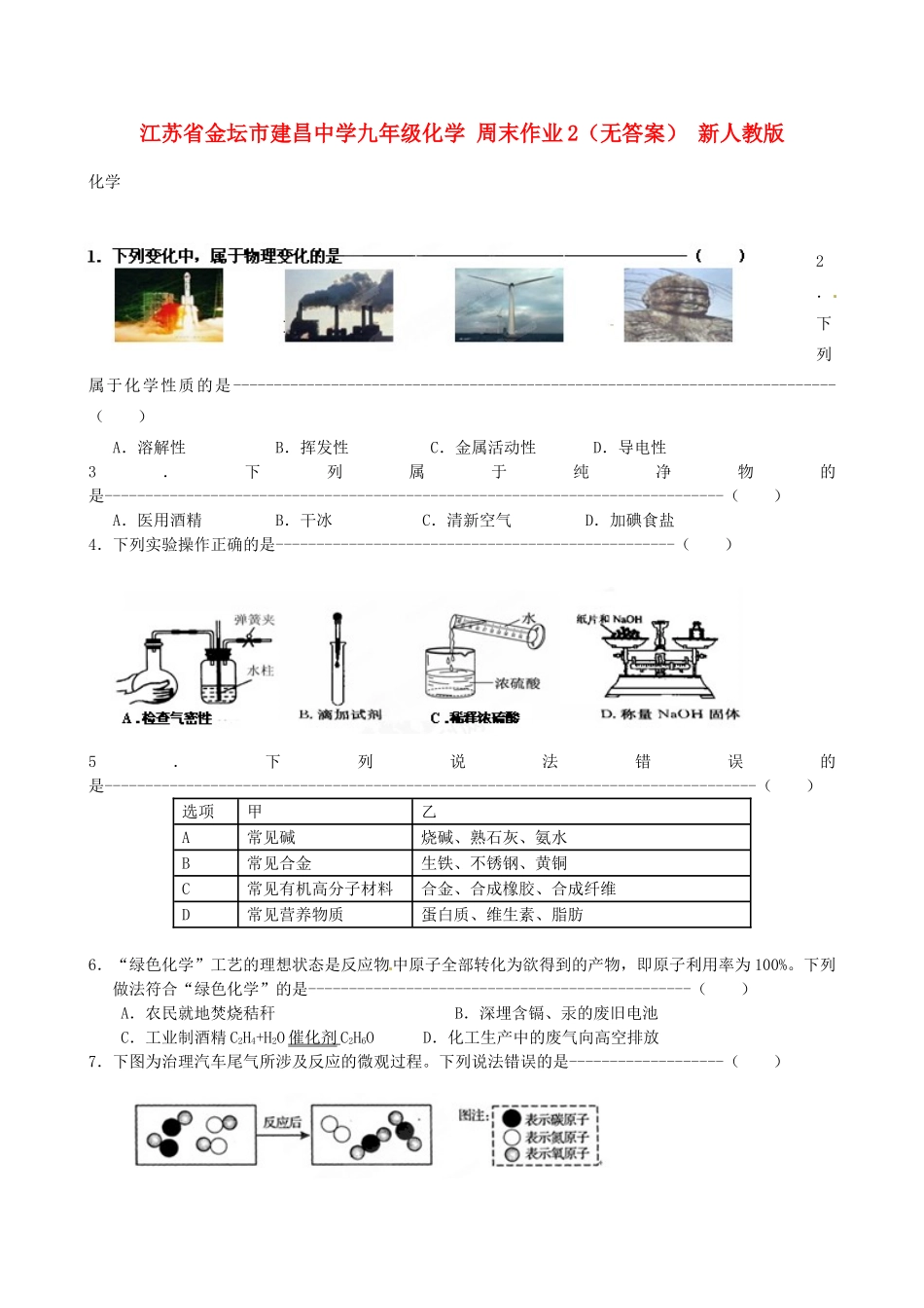 九年级化学 周末作业2 新人教版试卷_第1页