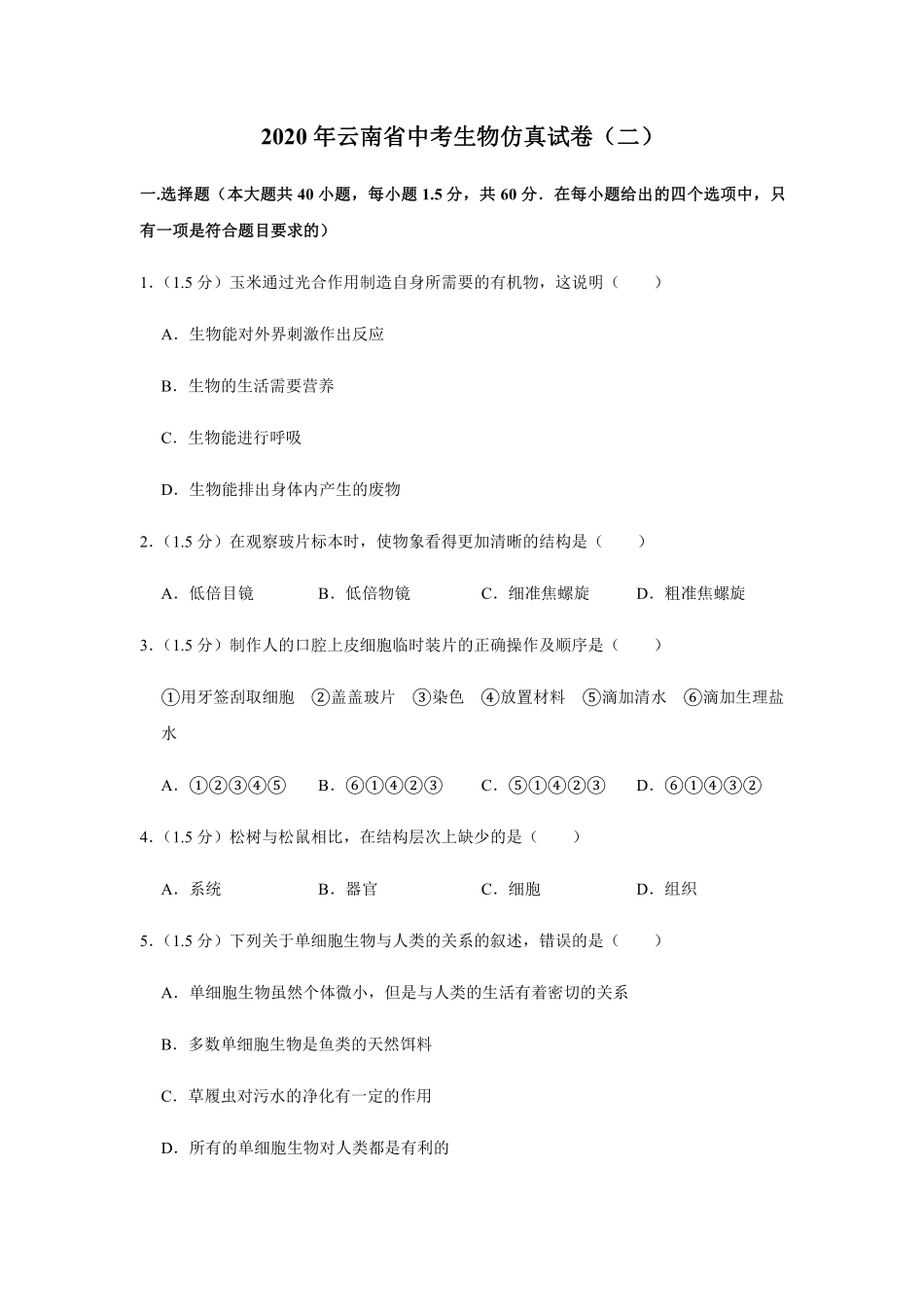 中考生物仿真试卷(二)(pdf，含解析)试卷_第1页