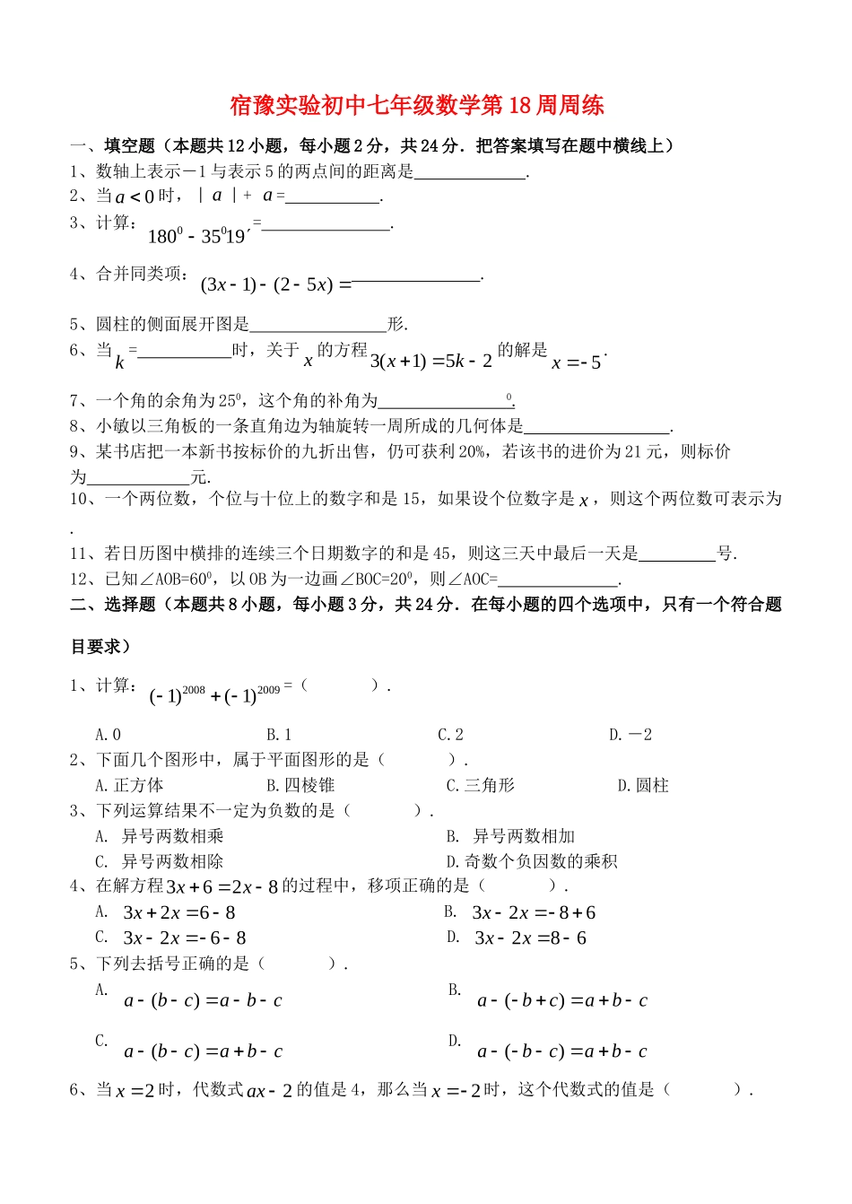 初中七年级数学第18周周练 苏科版 试题_第1页