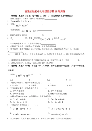 初中七年级数学第18周周练 苏科版 试题