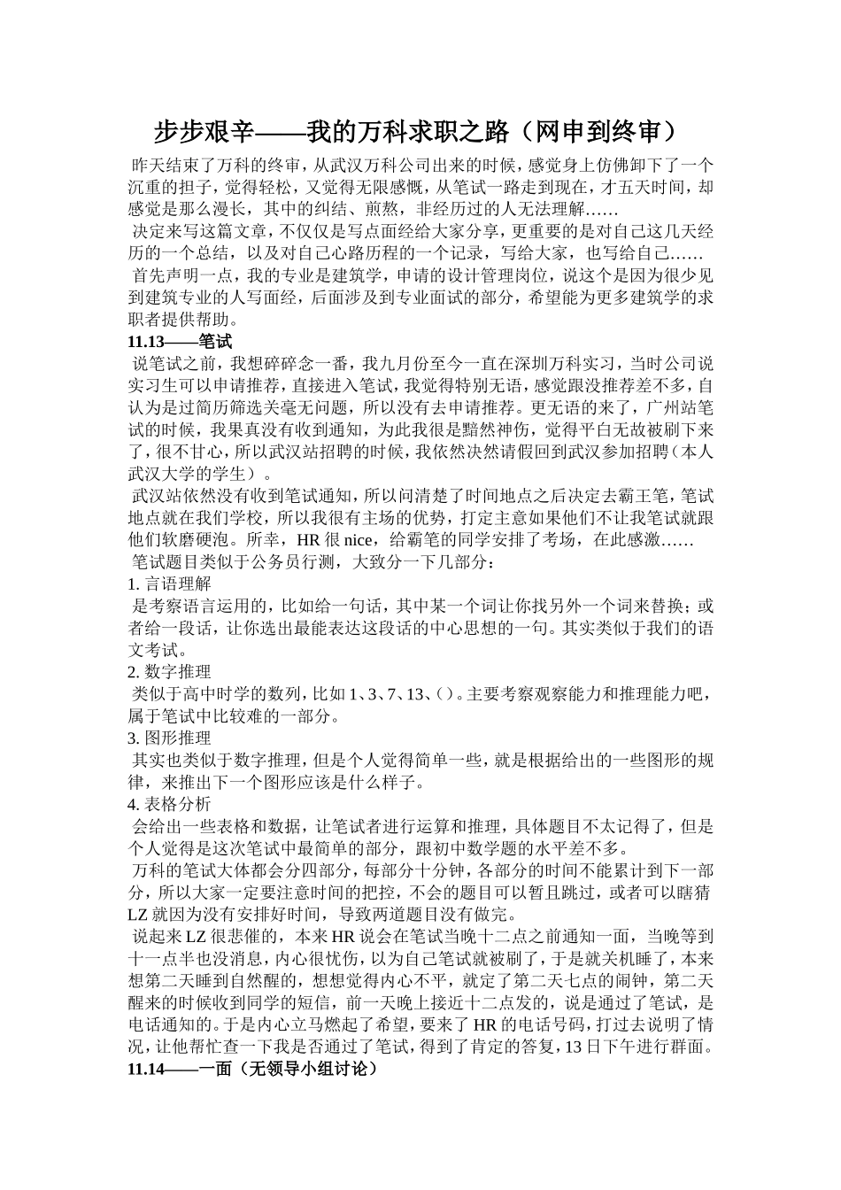 万科-笔试、面试全过程_第1页