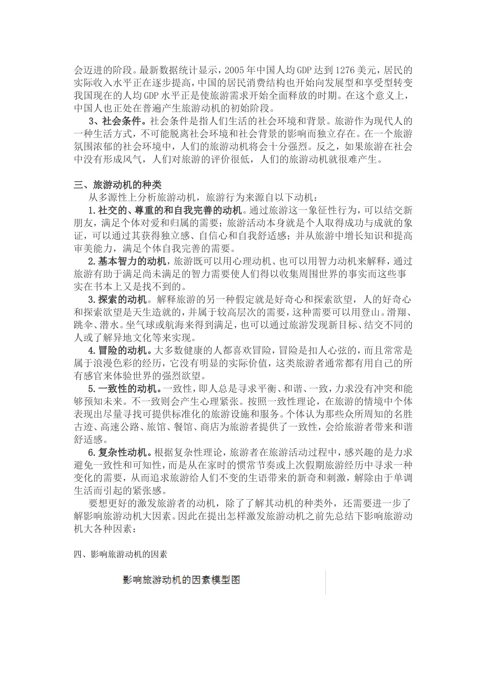 对旅游动机的研究_第3页