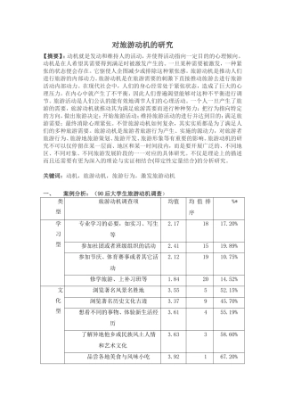 对旅游动机的研究