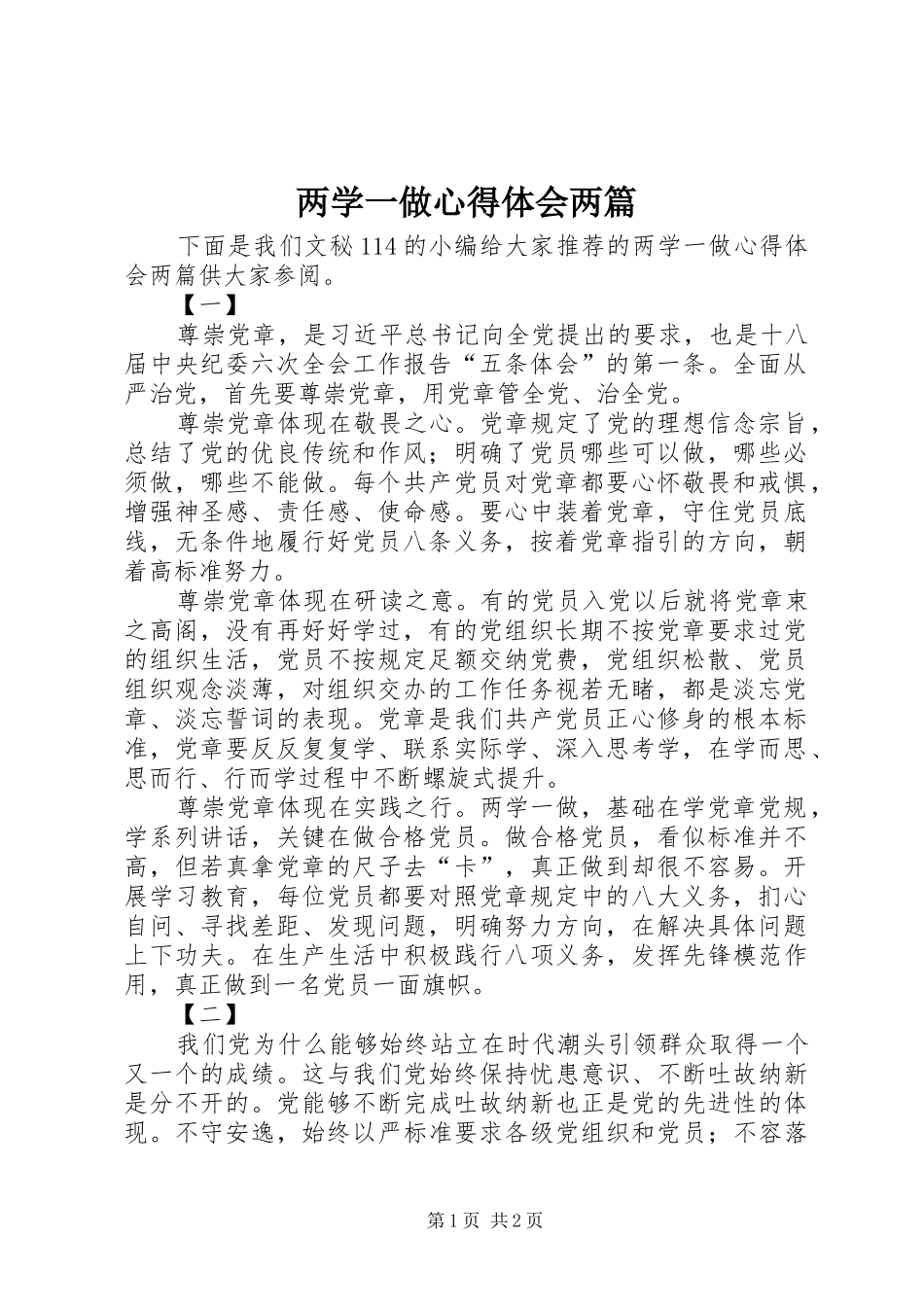 两学一做体会心得两篇_第1页