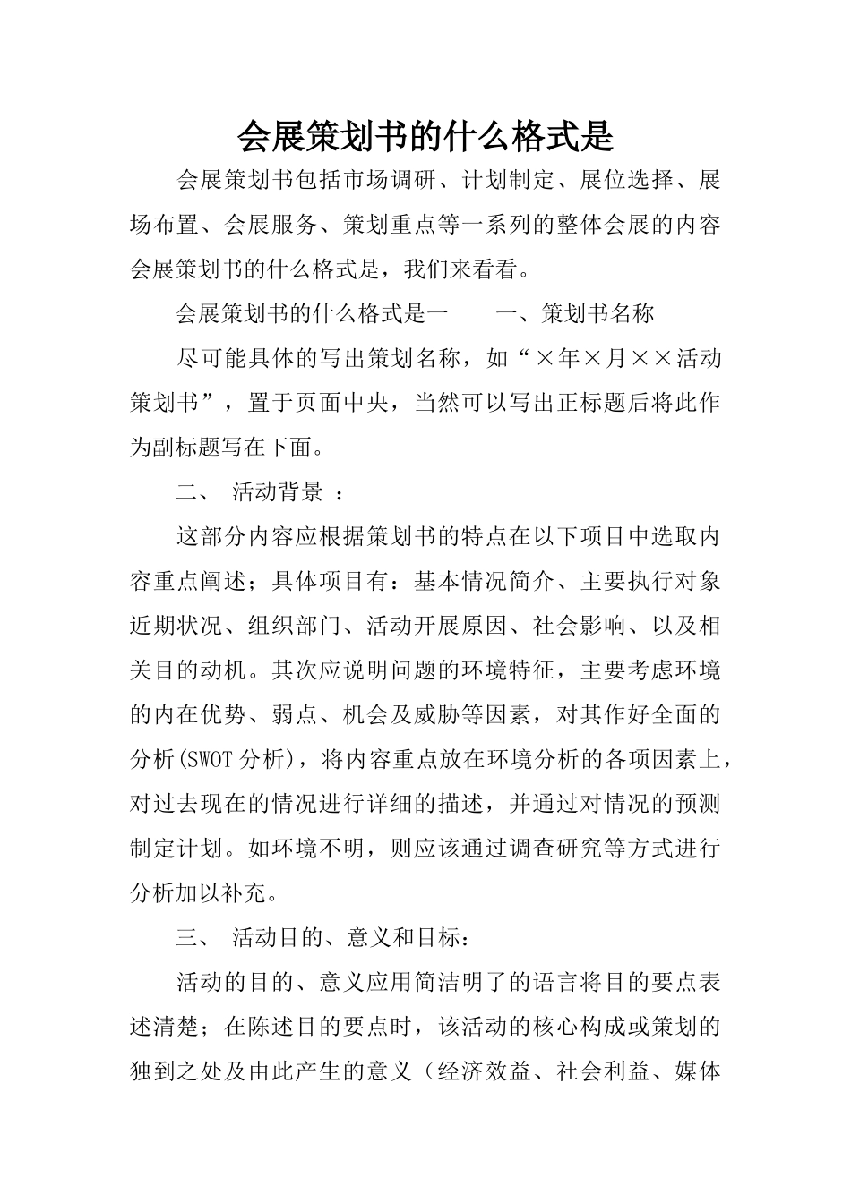 会展策划书的什么格式是_第1页