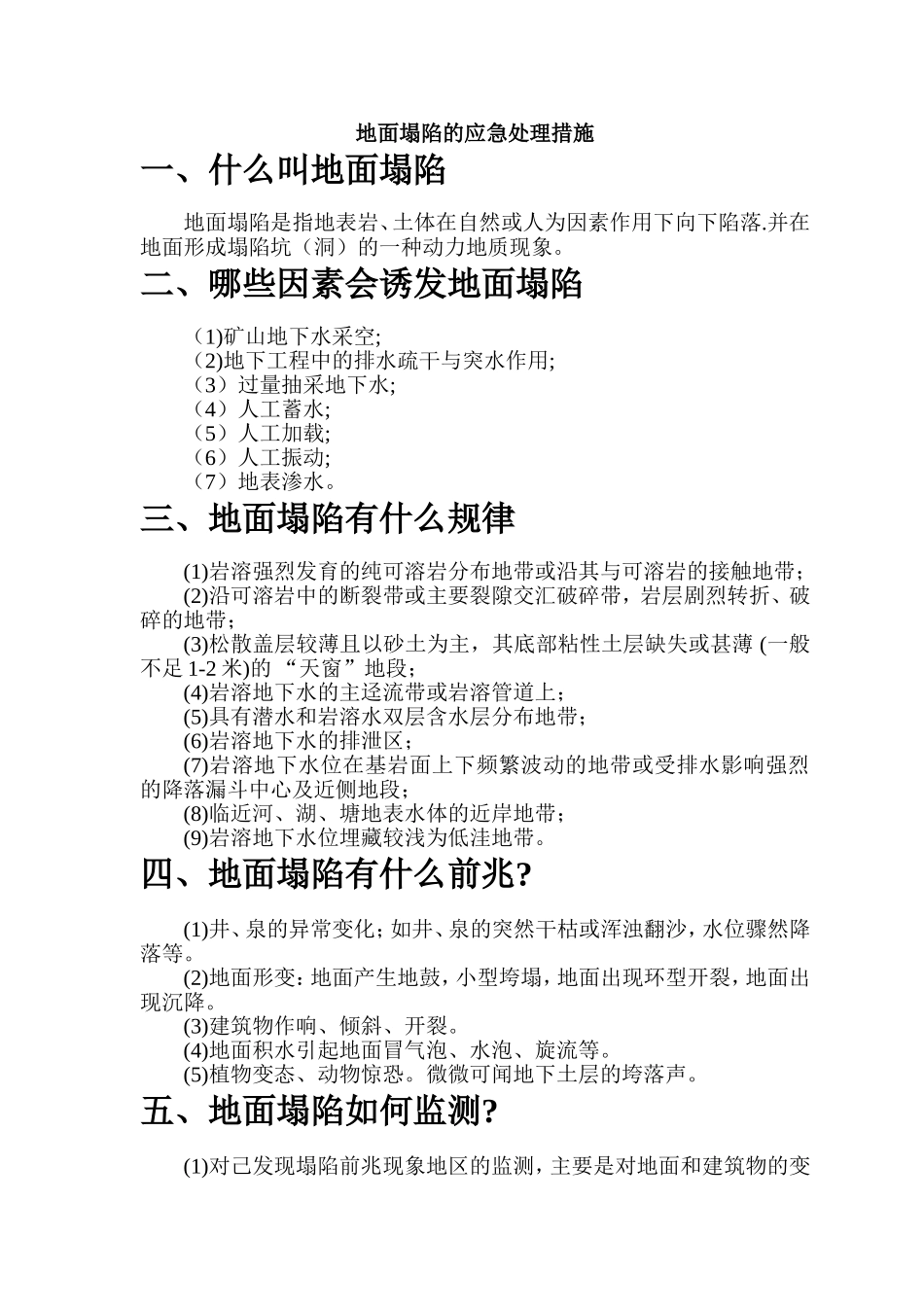 地面塌陷的应急处理措施_第1页