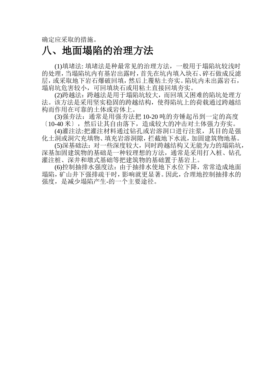 地面塌陷的应急处理措施_第3页
