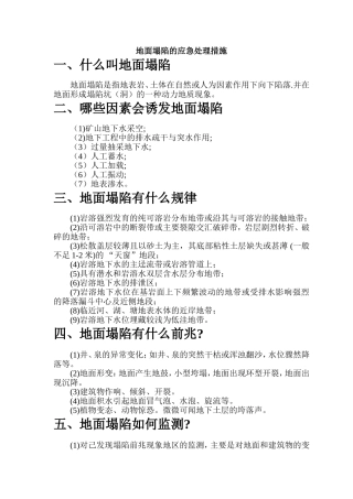地面塌陷的应急处理措施