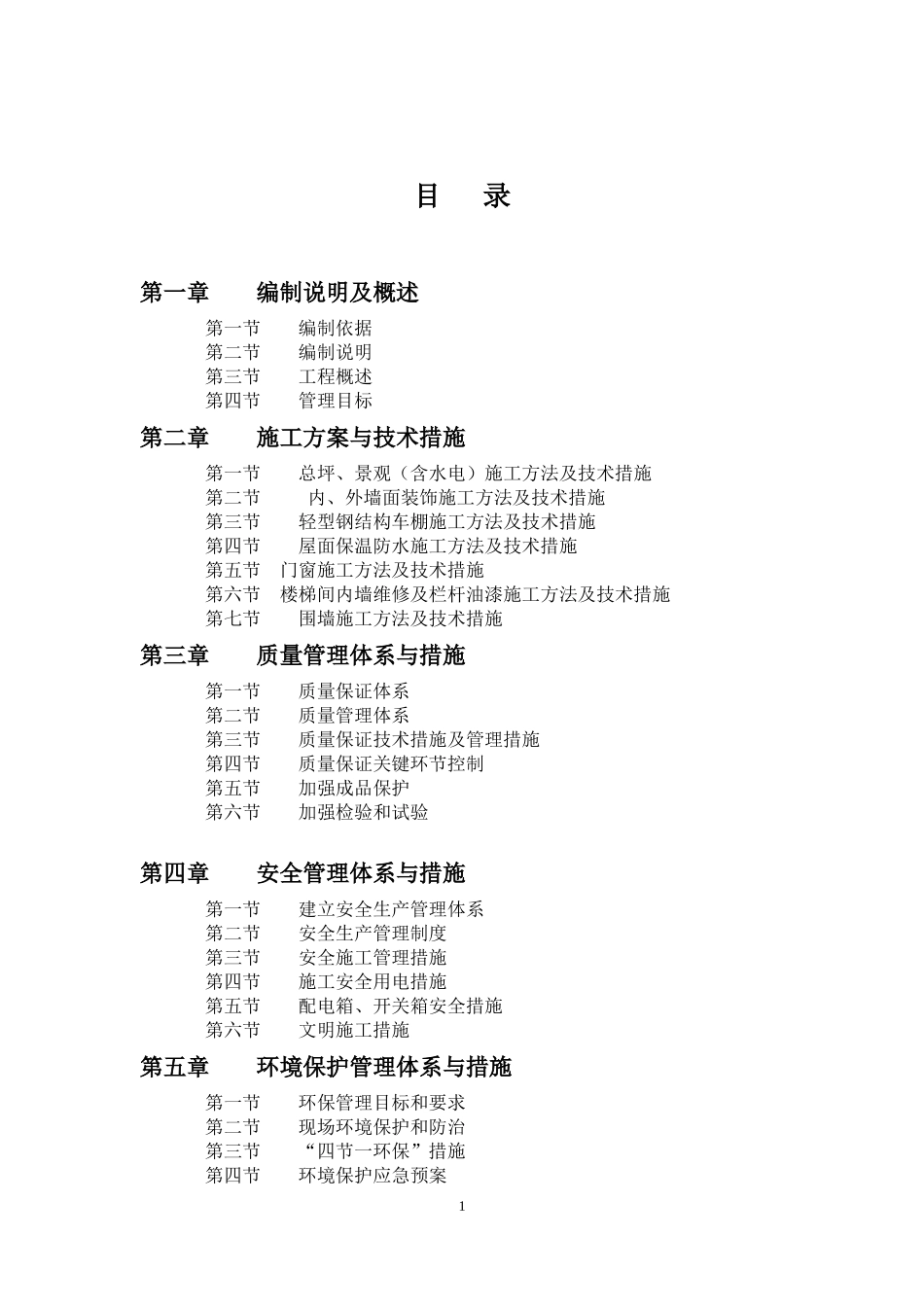 庭院改造工程施工组织设计_第1页