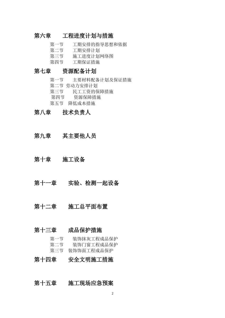 庭院改造工程施工组织设计_第2页