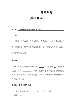 无人机购机合同