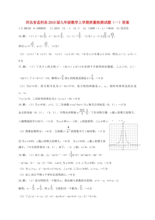 九年级数学上学期质量检测试卷(一)答案 新人教版 河北省孟村县九年级数学上学期质量检测试卷(一)(pdf) 新人教版