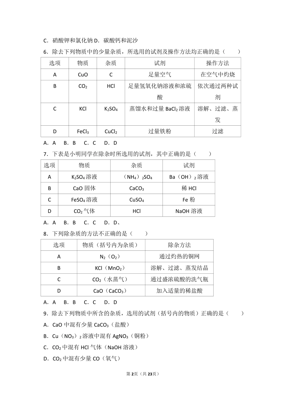 九年级化学上册 第一章 化学的魅力 第三节 物质的提纯基础题(pdf，含解析) 沪教版试卷_第2页