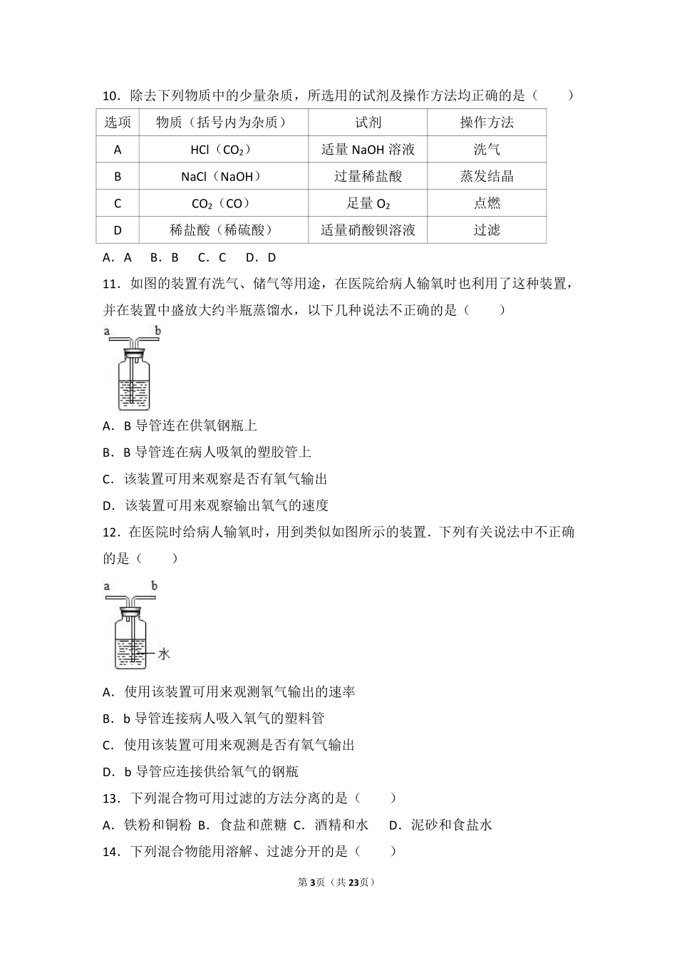 九年级化学上册 第一章 化学的魅力 第三节 物质的提纯基础题(pdf，含解析) 沪教版试卷_第3页