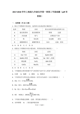 九年级化学上册 第一章 化学的魅力 第三节 物质的提纯基础题(pdf，含解析) 沪教版试卷