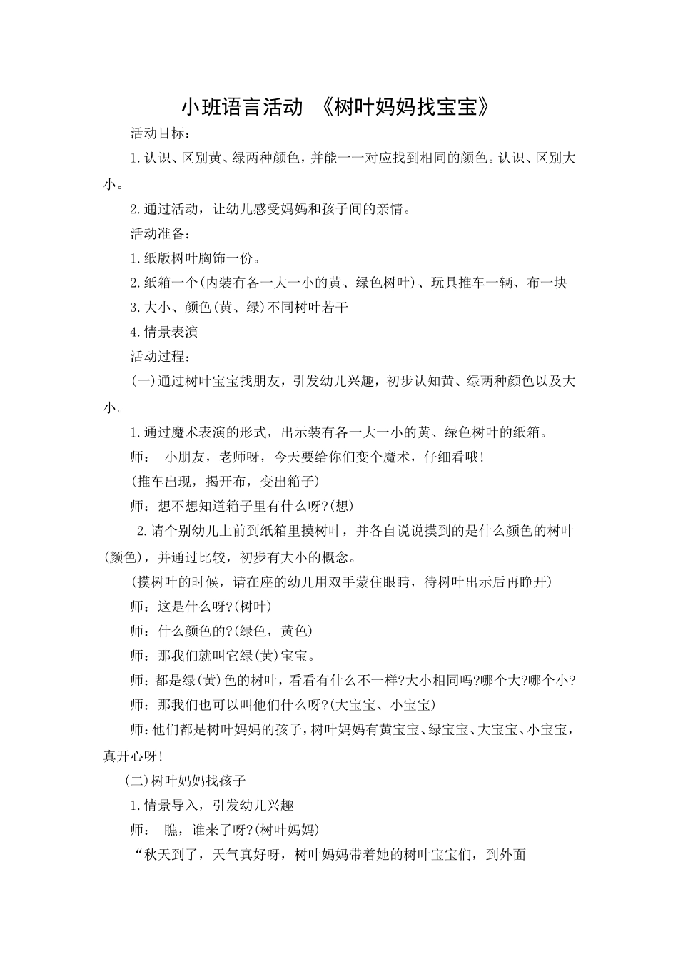 姚欣池《树叶妈妈找宝宝》_第1页