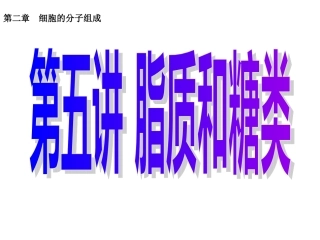 第五讲脂质和糖类