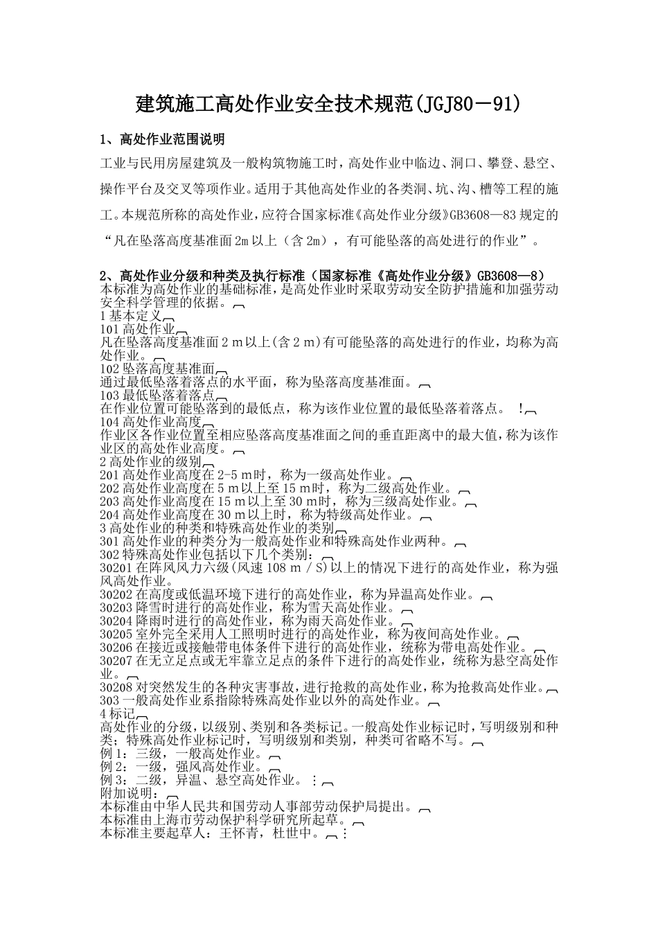 建筑施工高处作业安全技术规范JGJ80-91_第1页